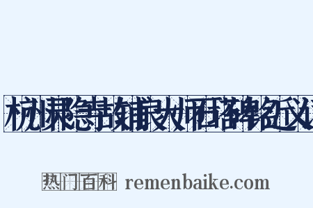 杭州灵隐寺故辅良大师石塔碑铭近义词是什么意思的图片